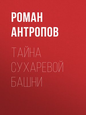 cover image of Тайна Сухаревой башни